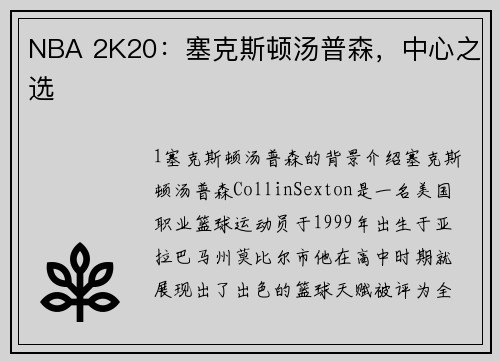 NBA 2K20：塞克斯顿汤普森，中心之选