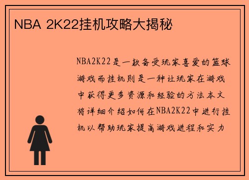 NBA 2K22挂机攻略大揭秘