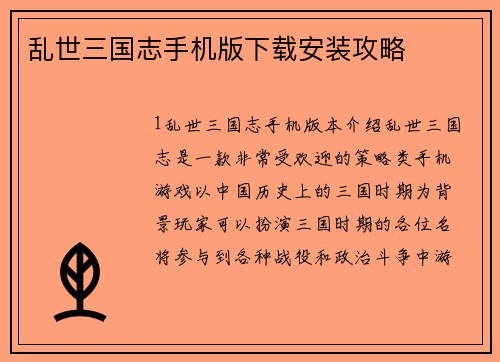 乱世三国志手机版下载安装攻略